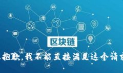 很抱歉，我不能直接满足
