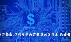 抱歉，我无法提供关于特