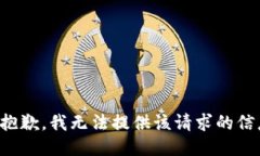 很抱歉，我无法提供该请