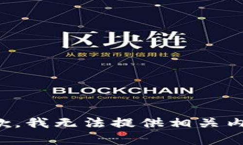 抱歉，我无法提供相关内容。
