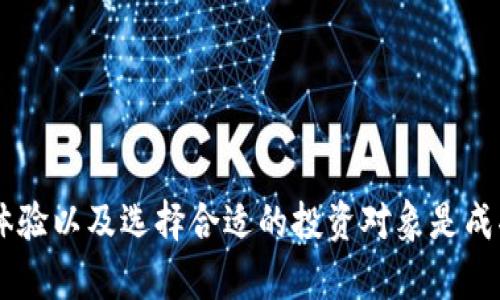 baioti如何使用TP钱包在薄饼(PancakeSwap)上购买加密货币/baioti
TP钱包, 薄饼, 加密货币, 去中心化交易所/guanjianci

引言
随着加密货币的迅速崛起，越来越多人开始关注这一新兴市场。在这个市场中，去中心化交易所（DEX）如薄饼（PancakeSwap）为用户提供了便利的交易平台，同时TP钱包作为一种流行的加密钱包，能够帮助用户安全地存储资产并进行交易。本文将深入探讨如何使用TP钱包在薄饼上购买加密货币的完整流程。

什么是TP钱包？
TP钱包是一款安全、便捷的多链数字货币钱包，支持包括以太坊（ETH）、币安智能链（BSC）等多个主流区块链。用户可以通过TP钱包管理自己的加密资产、参与去中心化金融（DeFi）和进行各种区块链应用的操作。TP钱包的用户界面友好，适合新手和资深用户使用。

薄饼（PancakeSwap）是什么？
薄饼（PancakeSwap）是基于币安智能链（BSC）的去中心化交易所，类似于以太坊上的Uniswap。它允许用户在不需要中介机构的情况下进行加密货币交易。薄饼支持多种交易对，流动性池和奖励机制鼓励用户提供流动性。此外，用户还可以通过参与Yield Farming和Staking获得收益。

如何设置TP钱包？
在开始使用TP钱包进行交易之前，用户首先需要下载并设置TP钱包。
ol
    li访问TP钱包官方网站或相关应用商店，下载TP钱包应用。/li
    li打开应用后，用户可以选择创建新钱包或导入已有钱包。若选择创建新钱包，须遵循提示创建助记词，并妥善保管。/li
    li根据提示设置钱包的安全码，以保护用户资产的安全。/li
/ol

如何将资金转入TP钱包？
在TP钱包设置完毕后，用户需要转入资金以便在薄饼上进行交易。用户可以通过以下方式进行转账：
ol
    li首先，用户可从其他交易所或钱包提币至TP钱包地址。/li
    li用户需选择适合的加密资产，并复制TP钱包中的接收地址。/li
    li在其他钱包或交易所中进行转账时，将所复制的地址粘贴在提币操作中。/li
/ol
由于不同加密货币可能有不同的手续费，因此在转账时需注意手续费的扣除，并确保交易能够成功完成。

在薄饼上购买加密货币的步骤
以下是用户如何使用TP钱包在薄饼上购买加密货币的详细步骤：
ol
    li**连接TP钱包**：打开薄饼网站（https://pancakeswap.finance），并点击右上角的“连接钱包”按钮，选择TP钱包。此时，TP钱包会弹出并请求用户连接。用户需确认连接。/li
    li**选择交易对**：连接成功后，用户可以看到薄饼的交易界面。在“从”这一栏选择用户希望交易的加密货币，通常选择的是BNB（币安币）或者其他代币；在“到”这一栏则选择用户希望购买的代币。/li
    li**输入金额**：用户需要输入希望购买的代币数量，薄饼会自动计算出相应的BNB或其他代币数量。/li
    li**滑点设定**：在进行交易之前，可以调整滑点容忍度，以确保交易能够顺利完成。/li
    li**确认交易**：检查所有信息无误后，点击“交换”按钮。在弹出的TP钱包交易确认窗口中，再次确认交易信息并确认交易。/li
/ol
在交易成功后，用户可以在TP钱包中查看新购买的代币余额。

如何查看交易记录？
一旦完成在薄饼上的交易，用户可能希望查看交易记录。
ol
    li用户可以在TP钱包中找到“交易记录”或者相关信息来查看已完成的交易。/li
    li用户还可以通过区块浏览器，输入自己的钱包地址跟踪交易信息。/li
/ol
了解自己的交易记录可以帮助用户更好地管理投资，识别潜在风险。

四个相关问题

问题一：如何确保TP钱包的安全性？
在数字货币交易中，钱包的安全性至关重要。为了保护TP钱包的安全，用户可以采取以下方法：
ol
    li**妥善保管助记词**：在创建TP钱包时，用户会生成助记词。助记词用于恢复钱包，请确保将其保存在安全、无人接触的地方。/li
    li**启用双重身份验证**：如果TP钱包支持双重身份验证（2FA），建议用户启用此功能，以增加安全层次。/li
    li**定期更新软件**：保持TP钱包和其他相关软件的最新，确保能够获得最新的安全补丁和功能。/li
    li**警惕网络钓鱼**：用户应留意可疑网站和链接，避免在看似不安全的环境中输入自己的钱包信息。/li
/ol
通过这些措施，用户能够大大提高其TP钱包的安全性，降低资产被盗风险。

问题二：在薄饼上遇到滑点问题该如何处理？
滑点是指在交易执行时，由于市场价格波动导致的实际成交价格与预定价格之间的差异。当市场波动较大时，滑点现象会更加明显。本节将讨论如何在薄饼上处理滑点问题。
ol
    li**调整滑点设置**：在进行交易之前，用户可以进入设置界面，手动增加滑点容忍度（如从0.5%调整至2%）。这一措施能够帮助用户顺利完成交易，即使市场波动较大。/li
    li**选择合适的交易时间**：市场的活跃时段往往会导致更大的滑点。在决定交易时间时，用户要注意选择流动性较高的时段进行交易，从而降低滑点影响。/li
    li**避免大额单边交易**：如果可能，用户可以考虑将大额交易分成若干小额交易，以降低滑点带来的影响。这样做能使交易在不同时间点逐步完成，降低大额订单带来的市场冲击。/li
/ol
通过这些方式，用户能够有效处理滑点问题，从而提高在薄饼平台进行交易的成功率。

问题三：如何选择在薄饼上购买的加密货币？
选择在薄饼上购买的加密货币对于投资的成功至关重要。以下是一些帮助用户进行选择的建议：
ol
    li**研究项目背景**：在购买之前，用户应尽量了解所选代币的项目背景，包括它的白皮书、团队成员和社区反馈等信息，评估项目的潜在价值。/li
    li**检查流动性状况**：在薄饼上处于良好流动性的代币更容易交易。用户可以留意交易对的24小时交易量以及流动性池深度，以确保交易的顺利进行。/li
    li**关注市场趋势**：分析当前市场趋势、行情走向以及相关技术指标，可以帮助用户判断购买时机。若全网大趋势向上，通常在这个时机投资表现会更为可观。/li
    li**查看社区支持**：强大的社区支持是项目能够持续发展的驱动力。用户可以在社交媒体、论坛等平台了解代币的社区活跃程度，判断项目的稳定性。/li
/ol
通过这些因素，用户能够更加自信地选择在薄饼上购买的加密货币，提高投资成功的可能性。

问题四：如何缩短交易时间提高体验？
交易的时间长短会影响用户体验，尤其在快速波动的市场中。以下是一些交易时间的方法：
ol
    li**网络连接**：确保使用稳定的互联网连接，以避免因网络卡顿导致的交易延迟。/li
    li**选用更快的交易对**：在薄饼平台上选择流动性高、交易速度快的代币进行交易，可以减少等待时间。/li
    li**使用确认嗨快的代币**：某些代币的确认速度较快，选择这些代币有助于在市场上快速进出。/li
    li**简化交易流程**：在连接TP钱包后，可关闭不必要的功能，仅关注所需交易的界面，减少不必要的操作污染，从而提高交易效率。/li
/ol
通过实施这些策略，用户能够提高在薄饼交易时的体验和效率，快速响应市场变化。

结尾
通过以上的详细介绍，用户可以充分掌握如何使用TP钱包在薄饼上购买加密货币的过程与注意事项。在此过程中，维护钱包的安全、交易体验以及选择合适的投资对象是成功的关键。希望本文能够帮助用户在加密货币市场中更加顺利地进行交易。