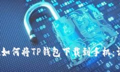 xdigest如何将TP钱包下载到