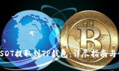 如何将抹茶USDT提取到TP钱