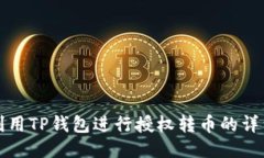 如何利用TP钱包进行授权转