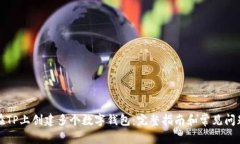如何在TP上创建多个数字钱