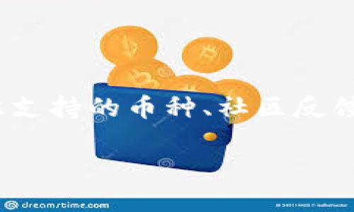 如何安全高效地提取数字货币：TP观察钱包操作指南

TP观察钱包, 提取数字货币, 钱包操作, 数字资产管理/guanjianci

在当今数字化时代，数字货币的流通和使用变得愈加普遍，钱包的种类和功能也随之多样化。其中，TP观察钱包因其出色的安全性和便捷性，受到众多用户的青睐。然而，对于很多初学者和普通用户而言，如何安全高效地从TP观察钱包中提取币，可能仍然是一个令人困惑的问题。本文将详细介绍如何提取数字货币，确保用户能轻松掌握相关操作，同时保障其数字资产的安全性。

什么是TP观察钱包？
TP观察钱包是一种软件钱包，用户可以通过其管理各种类型的数字资产。与硬件钱包相比，软件钱包因其易用性和便捷性被广泛使用。TP观察钱包支持多种数字货币，提供了全面的资产管理功能。此外，TP观察钱包还具备强大的安全机制，例如多重签名和交易验证，旨在保护用户的资本不受黑客和其他网络攻击的威胁。

如何注册并设置TP观察钱包？
注册TP观察钱包相对简单，用户只需在官方网站或应用商店中下载相应应用，按照提示进行注册，通常需要提供电子邮件地址和设置密码。在注册完成后，为了进一步保护数字资产，建议用户启用双因素认证（2FA）。这可以通过短信或应用程序（如Google Authenticator）提供的验证代码来实现。完成这些步骤后，用户就可以开始使用TP观察钱包管理他们的数字资产了。

如何将数字货币提取到外部钱包？
提取数字货币的过程可以分为几个简单的步骤，虽然不同类型的数字货币在具体操作上略有不同，但整体流程类似。以下是提取数字货币的基本步骤：

1. **打开TP观察钱包**：首先，使用预先设置的登录信息登录到TP观察钱包。如果未启用自动登录功能，可能需要完成双因素认证。

2. **选择要提取的资产**：在主页，用户能够看到自己所有的数字资产列表。找到您想要提取的数字货币（例如比特币、以太坊等），点击进入该资产的界面。

3. **点击提取或发送按钮**：在资产页面上，通常会有一个“提取”或“发送”选项。点击进入，系统将要求您输入提取金额和接收方钱包地址。

4. **输入接收方信息**：在提取窗口中，用户需要准确输入接收方的钱包地址，这是一个非常重要的步骤，因为如果地址输入错误，可能会导致数字资产的丢失。可以通过复制和粘贴方式来减少输入错误的几率。

5. **确认并完成交易**：填写完所有信息后，系统可能会要求用户进行交易确认。确保所有信息准确无误，再确认交易。此时，钱包会自动从您的账户中扣除相应的数字货币，并向接收方地址发送。

如何确保提取过程的安全性？
数字货币提取过程的安全性至关重要，以下是一些保障措施：

1. **启用双因素认证**：如前所述，启用双因素认证可以大大提高账户的安全性，避免未经授权的访问。

2. **定期更新钱包软件**：确保您的TP观察钱包软件始终是最新版本，以防止因为软件漏洞导致的安全风险。

3. **使用安全的网络连接**：在进行任何交易时，确保您使用的是安全、受信任的网络连接，避免使用公共Wi-Fi进行敏感操作。

4. **备份钱包信息**：定期备份您的钱包信息，确保在设备丢失或遭受攻击的情况下，可以找回您的数字资产。通常钱包会提供备份助记词或私钥，务必妥善保管。

提取后如何检查交易状态？
在成功提交提取请求后，用户可能希望确认交易的状态。一些常用的方法包括：

1. **查看交易记录**：在TP观察钱包中，您可以查看您的交易历史，确认提取的交易是否被确认。

2. **使用区块链浏览器**：如果您想更深入地检查交易，可以使用相关数字货币的区块链浏览器，输入交易哈希（TXID）进行查询，获取交易的 confirmation status。

常见问题解答

1. 如果提取失败，我该怎么办？
提取数字货币过程中，可能出现各种情况导致提取失败。常见的原因包括网络拥堵、输入的地址无效、余额不足等。若遇到提取失败，以下是处理步骤：

首先，检查自己钱包的余额，确保您提取的金额是可用的。其次，确认收款地址是否正确并在正确的网络上。如果在输入地址时出现错误，将导致数字货币无法发送给正确的接收者。

如果问题仍然存在，可以尝试重新发起提取请求。如果接收方钱包支持的币种与您想要发送的币种不匹配，则会导致发送失败。最后，如果仍无法解决问题，建议联系TP观察钱包的客服支持，获取进一步帮助。

2. 提取时需要支付手续费吗？
是的，提取数字货币时通常需要支付手续费。手续费的金额取决于多个因素，包括网络的拥堵状况，以及钱包平台的相关政策。用户在提取时，通常会出现一栏显示提取所需的手续费。建议用户在提取金额过程中，一并考虑到手续费，以避免由于余额不足而失败的情况。

3. 如何找回丢失的数字资产？
丢失数字资产的原因有很多，有可能是由于输入错误的接收地址、被黑客攻击、设备丢失等。以下是一些可能的找回途径：

如果因为输入错误或转账到不正确地址导致数字资产无法找回，通常无法挽回，因为区块链技术不可逆转。为了避免此类情况，用户在转账时总要仔细核对地址。

如果是因为设备丢失，且用户有备份的钱包助记词或私钥，可以通过在新设备上导入助记词或私钥，恢复整个钱包及其资产。如果没有备份，那么很遗憾，资产很可能会永久丢失。

4. 如何选择合适的钱包管理我的数字资产？
选择钱包时，用户需要考虑多个因素。首先是安全性，尽量选择提供多重认证和加密保护的钱包。其次是易用性，选择界面友好、功能完善的钱包可以提升使用体验。此外，还需考虑支持的币种、社区反馈、开发者背景等因素，以确保护理良好的数字资产管理。

总之，通过合理的选择与操作，用户可以轻松提取和管理其TP观察钱包中的数字资产，享受数字货币带来的便利与收益。