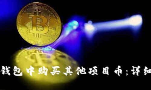 如何在TP钱包中购买其他项目币：详细操作指南