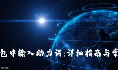 如何在TP钱包中输入助力词：详细指南与常见问题解答